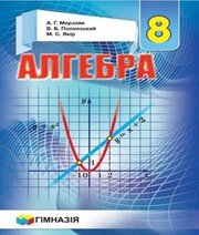 алгебра 8 клас А.Г. Мерзляк В.Б. Полонський М.С. Якір  2016 рік
